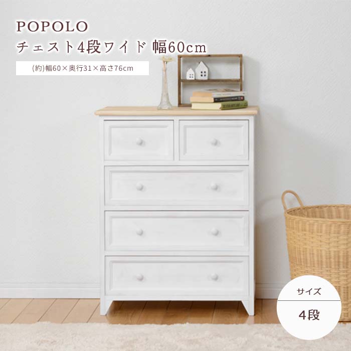 《萩原/LF》チェスト 4段 引き出し5杯 幅60cm 脚付き 完成品 タンス 整理ダンス 衣類収納 洋服 小物収納 収納家具 木製 新生活 アンティーク 北欧 ナチュラル フレンチカントリー 姫系 かわいい シンプル おしゃれ 白 ホワイト