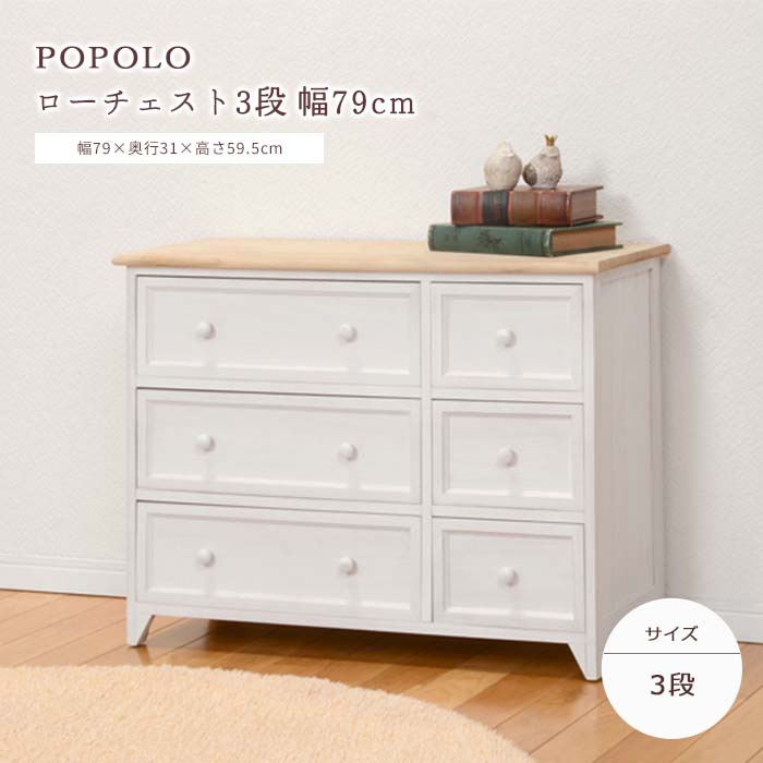 《萩原/LF》チェスト 3段 引き出し6杯 幅79cm 脚付き 完成品 タンス 整理ダンス 衣類収納 洋服 小物収納 収納家具 木製 新生活 アンティーク 北欧 ナチュラル かわいい フレンチカントリー シンプル おしゃれ 白 ホワイト