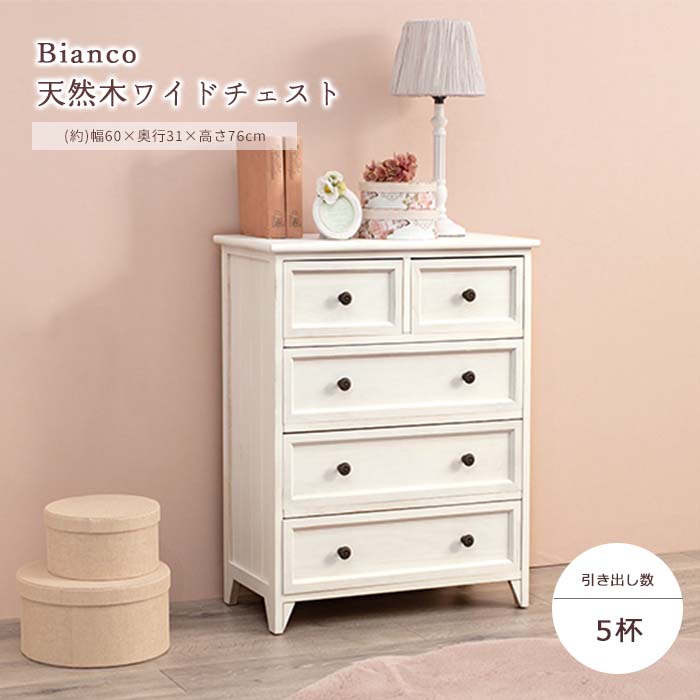 《萩原/LF》ワイドチェスト 4段 引き出し5杯 幅60cm 脚付き 完成品 タンス 洋ダンス 洋服 衣類収納 小物収納 収納家具 木製 新生活 アンティーク 北欧 かわいい 姫系 フレンチカントリー ナチュラル シンプル おしゃれ 白 ホワイト