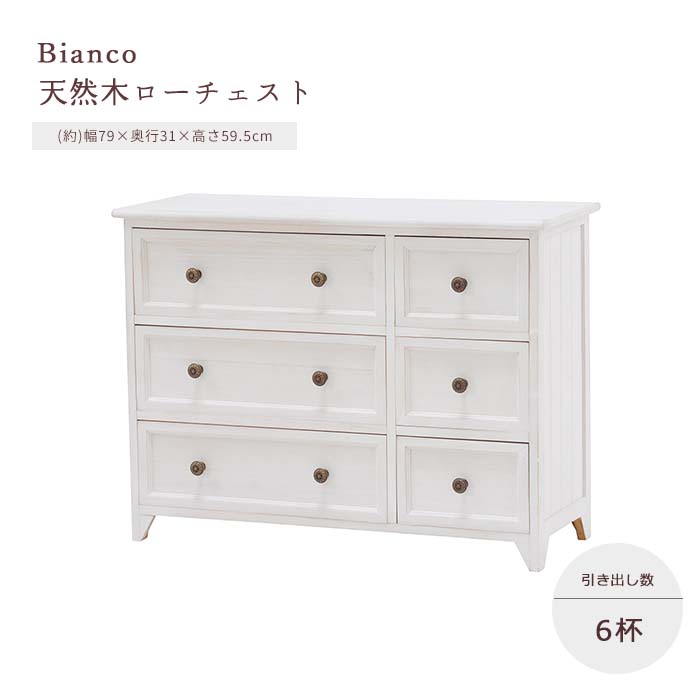 《萩原/LF》ローチェスト 3段 引き出し6杯 幅79cm 脚付き 完成品 タンス 洋ダンス 洋服 衣類収納 小物収納 収納家具 木製 新生活 アンティーク 北欧 かわいい 姫系 フレンチカントリー ナチュラル シンプル おしゃれ 白 ホワイト