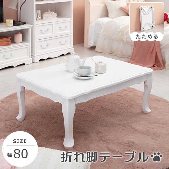【ポイント15倍】《萩原/LF》折れ脚 テーブル 80×55 折りたたみ 猫脚 木製 ローテーブル センターテーブル リビングテーブル 折り畳み テーブル 座卓 おしゃれ 姫系 フェミニン かわいい アンティーク エレガント ねこ脚 木製 ホワイト mt-7030wh