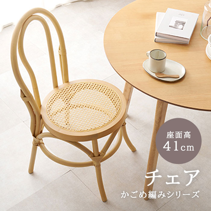 《萩原/LF》ラタン チェア ダイニングチェア かごめ編み 椅子 いす イス おしゃれ かわいい 北欧 韓国 インテリア ナチュラル シンプル カフェ リゾート 籐編み 座面高41cm 天然木 rc-1243 【沖縄・離島配送不可】 【A:北海道 別途】
