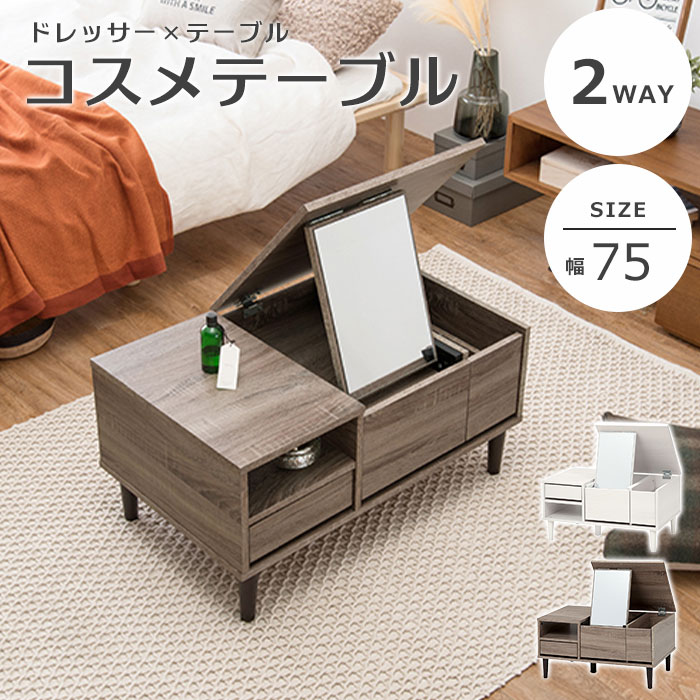 《萩原》コスメテーブル 75×45 大容量 鏡台 化粧台 一面ドレッサー 引き出し付き メイク台 ドレッサーテーブル おしゃれ 北欧 シンプル ナチュラル コンパクト 一人暮らし 省スペース ナイトテーブル 木製 ホワイト ミラー 鏡 2WAY