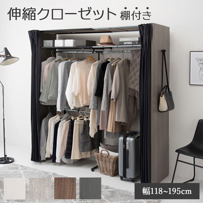 《萩原》伸縮クローゼット 目隠しカーテン付き ハンガーラック コート 洋服掛け 上着 衣類収納 サイドフック 棚ラック付き 木製 新生活 大容量 シンプル おしゃれ ナチュラル vr-7243【沖縄・離島配送不可】【A:北海道 別途】