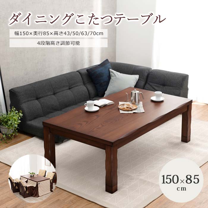 【ポイント10倍】《萩原》ダイニングこたつ 150×85 こたつ単品 高さ調節 継脚 長方形 こたつ コタツ 炬燵 こたつテーブル ダイニングテーブル ローテーブル 座卓 おしゃれ シンプル 速暖 薄型 ハロゲンヒーター 手元コントローラー ブラウン 2090986700 山城150|e住まいるスタイル