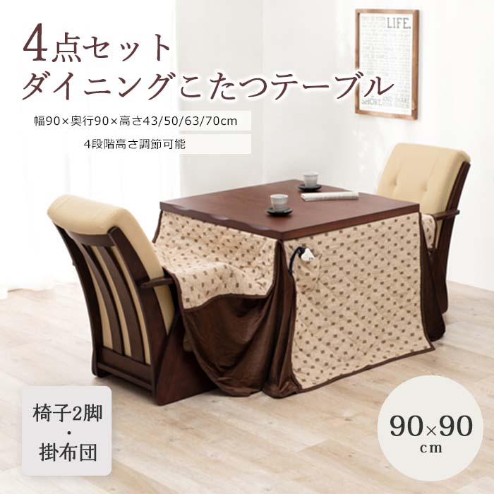 【ポイント10倍】《萩原》ダイニングこたつ 4点セット 90×90 こたつテーブル キャスター付きチェア2脚 薄掛け布団 4点 ハイタイプ 速暖 薄型 ハロゲンヒーター 手元コントローラー 正方形 こたつセット こたつ コタツ 炬燵 おしゃれ シンプル 2091004600 山城90-4S