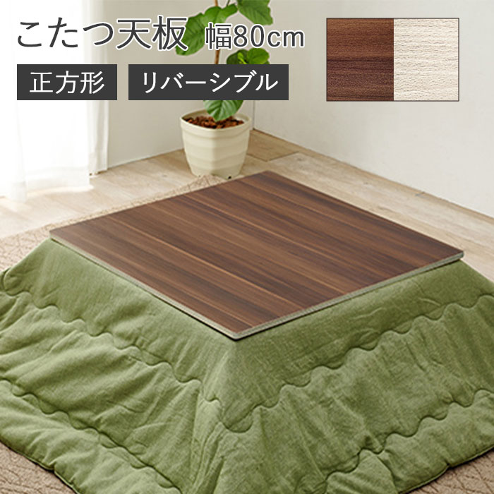＼天板のみ／《萩原》こたつ天板 80×80 正方形 リバーシブル こたつ天板のみ コタツ天板 こたつ板 こたつ用天板 天板 のみ 天板単品 取替え天板 交換用 シンプル おしゃれ 家具調 コタツテーブル天板 こたつテーブル KT-508-80