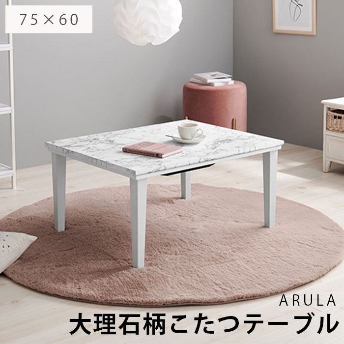 《萩原》こたつテーブル 75×60 長方形 大理石調 こたつ単品 こたつ コタツ 炬燵 ローテーブル テーブル 机 おしゃれ シンプル コンパクト 韓国インテリア かわいい コンパクト 一人暮らし 300W 石英管ヒーター 中間スイッチ