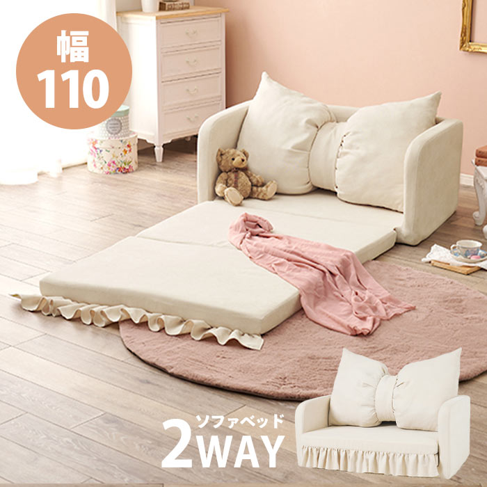 【ポイント15倍】《萩原》flan ソファベッド 幅110 リボンクッション付き 2WAY ローソファ カウチ フロアソファ ソファ ベッド おしゃれ かわいい フリル 姫系 コンパクト 一人暮らし 新生活 フラン2PIV 【沖縄・離島配送不可】 【A:北海道 別途】｜e住まいるスタイル