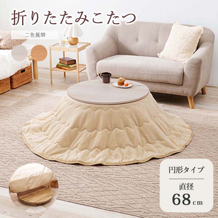 《萩原》折りたたみ こたつ 直径68 円形 リバーシブル こたつ単品 こたつ コタツ 炬燵 ローテーブル センターテーブル ラウンドテーブル テーブル 座卓 おしゃれ 北欧 シンプル コンパクト 一人暮らし 木製 木目調