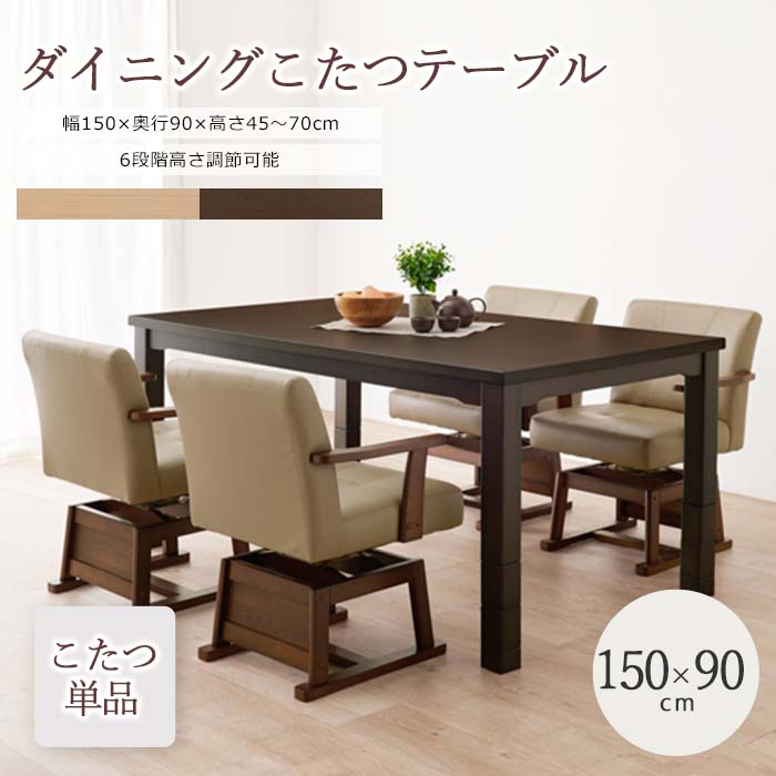【ポイント10倍】《萩原》ダイニングこたつ 150×90 こたつ単品 高さ調節 継脚 継ぎ脚式 長方形 こたつテーブル ダイニングテーブル ローテーブル 座卓 おしゃれ シンプル 天然木 速暖 薄型 ハロゲンヒーター 手元コントローラー kot-7311-150【開梱設置付き】[大型]