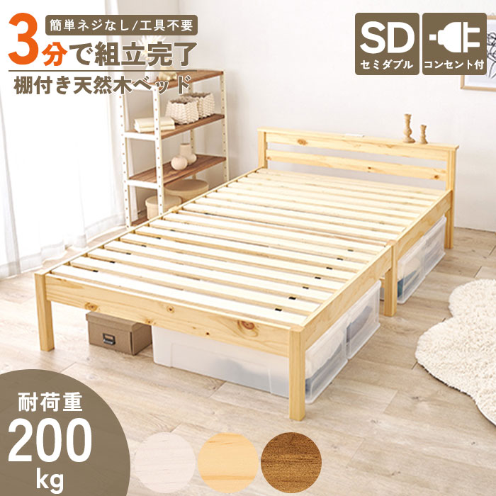 《萩原》約3分で組立完了 すのこベッド セミダブル ネジレス 宮棚あり 2口コンセント付き フレームのみ セミダブルベッド ベッドフレーム ベッド 宮付き ベッド下収納 おしゃれ 北欧 新生活 一人暮らし ワンルーム 通気性 耐荷重200kg