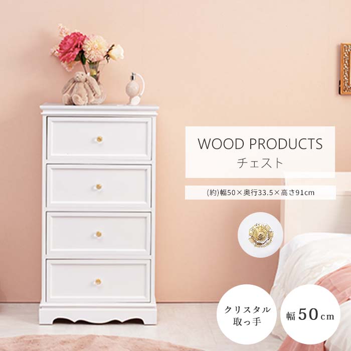 【ポイント15倍】《萩原》チェスト 4段 幅50cm クリスタル取っ手 完成品 タンス 衣類収納 小物収納 リビング収納 引き出し 天然木 木製 一人暮らし コンパクト サロン アンティーク おしゃれ 姫系 かわいい 白 ホワイト mch-6590wh｜e住まいるスタイル