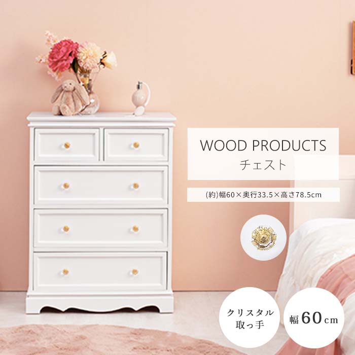 【ポイント15倍】《萩原》《萩原》チェスト 4段 幅60cm クリスタル取っ手 完成品 タンス 衣類収納 小物収納 リビング収納 引き出し 天然木 木製 一人暮らし コンパクト サロン アンティーク おしゃれ 姫系 かわいい 白 ホワイト mch-6591wh