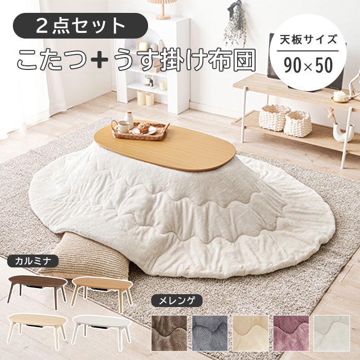 《萩原》こたつ＋うす掛け布団 2点セット 50&times;90cm 木目調 楕円型 丸型 折りたたみ こたつ こたつセット 折り畳み 折れ脚 こたつテーブル コタツ こたつ布団 洗える ふわふわ おしゃれ かわいい 水洗い コンパクト｜e住まいるスタイル