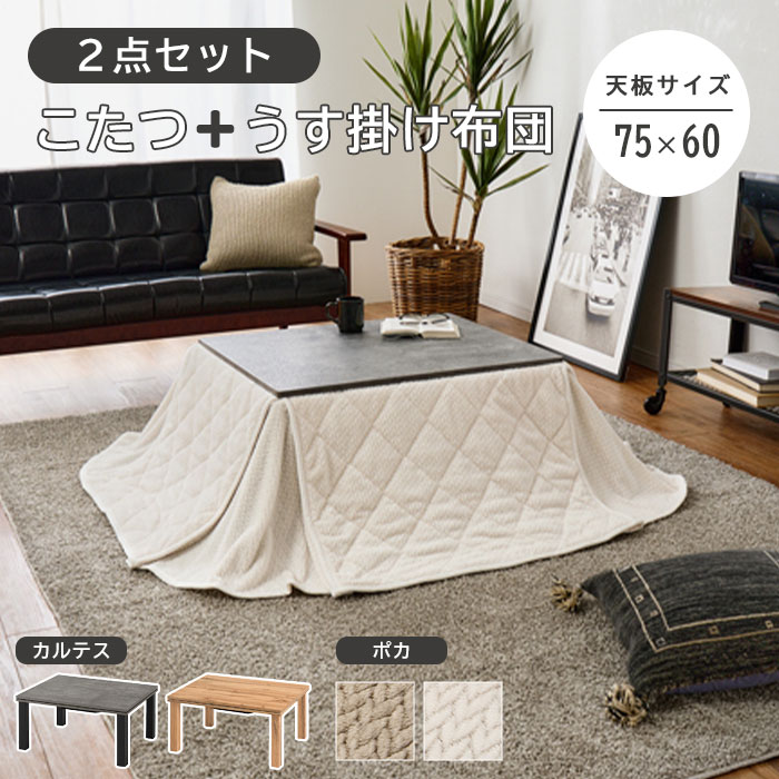 《萩原》こたつ＋うす掛け布団 2点セット 60×75cm 長方形 木目調 石目調 コンクリート調 モルタル調 こたつ こたつセット こたつテーブル コタツ こたつ布団 洗える ふわふわ ニット柄 おしゃれ 北欧 モダン 水洗い カルテス7560+ポカSF7560