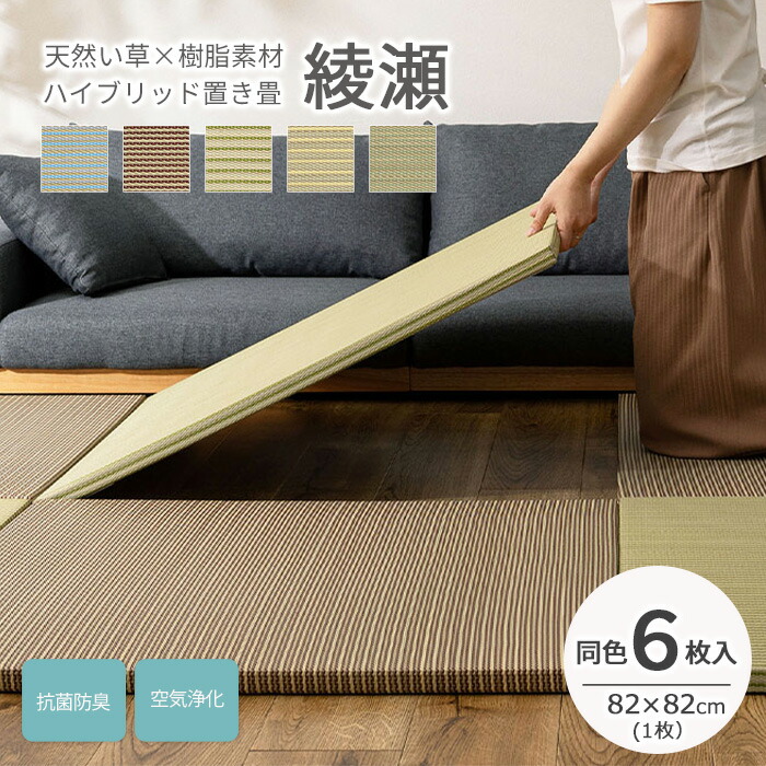 《HAGiHARA》ハイブリッド 置き畳 82×82×2.5 同色6枚セット 綾瀬 畳 ユニット畳 琉球畳 たたみ タタミ 縁なし畳 フローリング畳 い草製畳 い草 調湿 消臭 防音 軽量 小上がり 敷き物 プレイマット リビング 子供部屋 和室 1609004-60/61/62/63/64