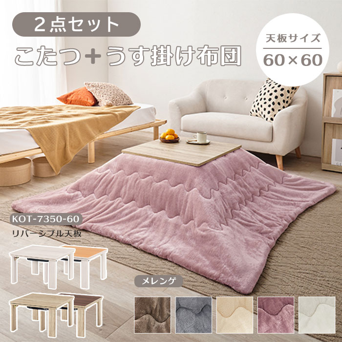【ポイント10倍】《萩原》こたつ＋うす掛け布団 2点セット 60&times;60cm 正方形 木目調 折りたたみ リバーシブル こたつ こたつセット 折り畳み 折れ脚 こたつテーブル コタツ こたつ布団 洗える ふわふわ おしゃれ かわいい 水洗い 新生活 KOT-7350-60+メレンゲKF1717｜e住まいるスタイル 13,020円
