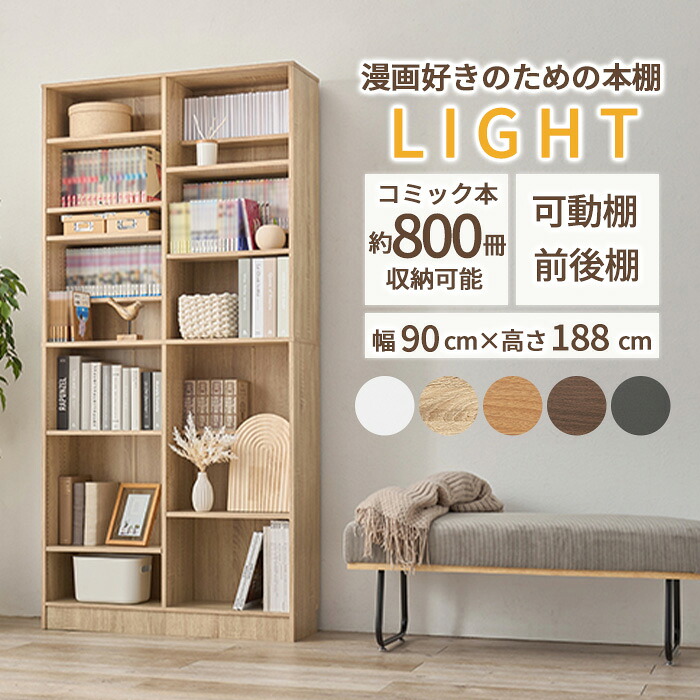 《萩原》ブックシェルフ 幅90×高さ188cm 本棚 大容量 ウォールラック 壁面収納 ラック シェルフ 収納棚 棚 書棚 漫画 コミック 薄型 可動棚 高さ調節 高さ調整 木製 おしゃれ マンガ収納 コミック収納 転倒防止 文庫本 CD DVD
