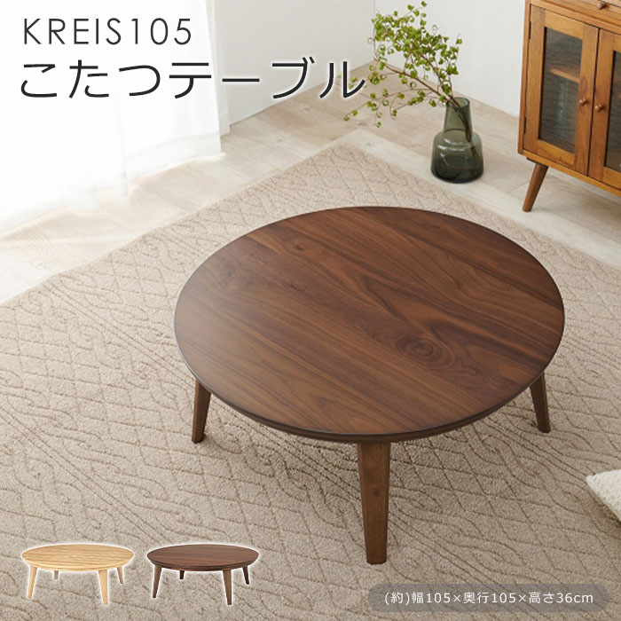 【ポイント10倍】《萩原》リビング こたつ 直径105 丸型 こたつ単品 コタツ 炬燵 ローテーブル センターテーブル ラウンドテーブル テーブル 座卓 おしゃれ 北欧 ナチュラル シンプル コンパクト 一人暮らし 木製 木目調 モザイク柄 クライス105｜e住まいるスタイル