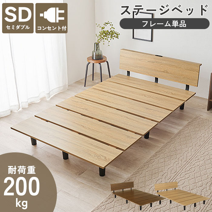 《萩原》ステージベッド セミダブル ベッド おしゃれ フレーム単品 コンセント付き セミダブルベッド ベッドフレーム ローベッド 天然木 木目調 北欧 新生活 一人暮らし ワンルーム 耐荷重200kg