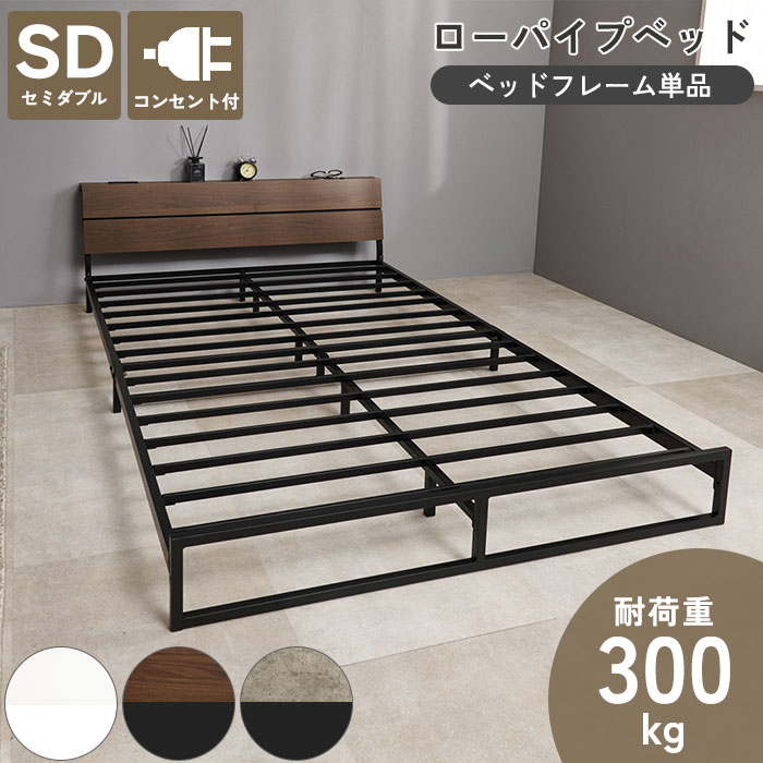 《萩原》ベッド セミダブル おしゃれ フレーム単品 棚付き コンセント付き パイプベッド セミダブルベッド ベッドフレーム ローベッド 木目調 コンクリート調 新生活 一人暮らし ワンルーム 耐荷重300kg