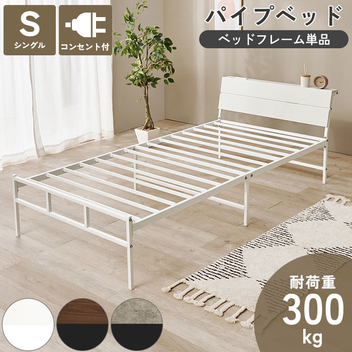 《萩原》ベッド シングル おしゃれ フレーム単品 棚付き コンセント付き パイプベッド シングルベッド ベッドフレーム ローベッド 木目調 コンクリート調 新生活 一人暮らし ワンルーム 耐荷重300kg