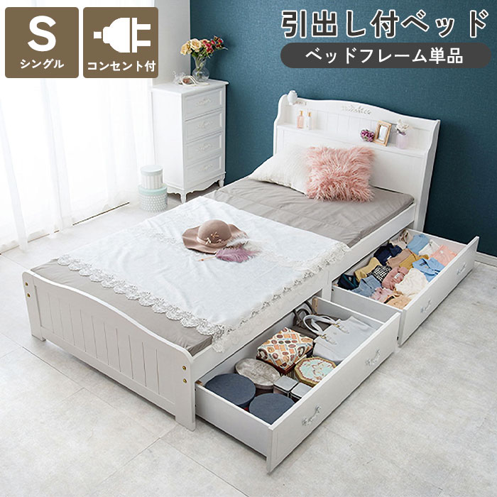 《萩原》ベッド シングル すのこベッド おしゃれ フレーム単品 宮棚 コンセント付き 引き出し付き シングルベッド ベッドフレーム すのこ ホワイト 北欧 カントリー 子供 新生活 一人暮らし ワンルーム