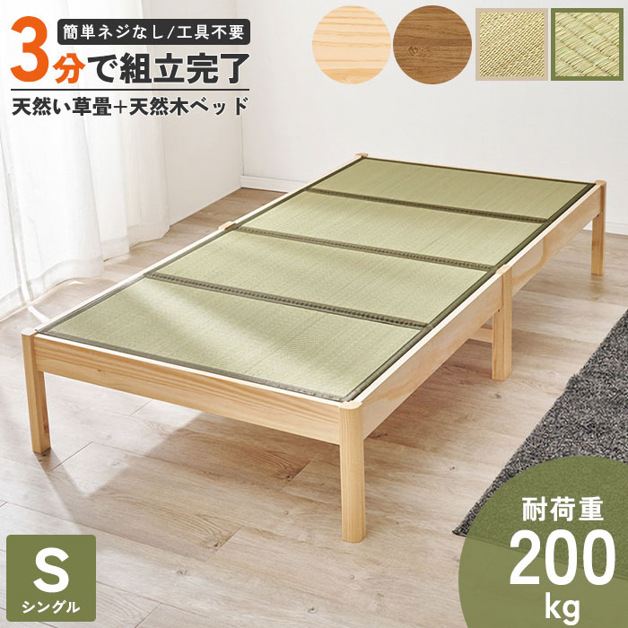 《萩原》約3分で組立完了 すのこベッド シングル 畳マット付き ヘッドレス フレームのみ シングルベッド 畳ベッド ベッドフレーム ベッド 畳 い草 新生活 一人暮らし ワンルーム 耐荷重200kg