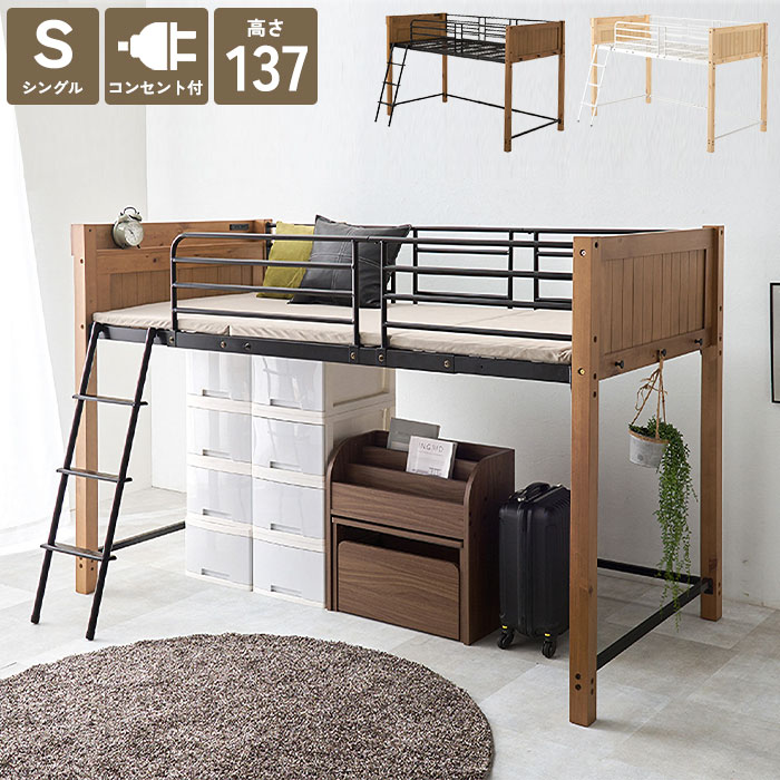 《萩原》ロフトベッド シングル ロフト ベッド 子供部屋 システムベッド ハシゴ パイプ パイプベッド シングルベッド 棚付き コンセント付き 高さ137cm 収納 天然木 スチール 子供 キッズ 大人 一人暮らし