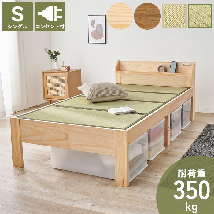 《萩原》すのこベッド シングル 畳マット付き 宮棚あり 2口コンセント付き フレームのみ シングルベッド 畳ベッド ベッドフレーム ベッド 畳 い草 宮付き 新生活 一人暮らし ワンルーム 耐荷重350kg｜e住まいるスタイル
