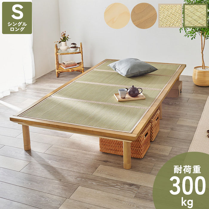 《萩原》すのこベッド シングル ロングタイプ 敷き布団対応 高さ3段階調節可能 畳マット付き フレームのみ シングルベッド 畳ベッド ローベッド ベッドフレーム ベッド 畳 い草 新生活 一人暮らし ワンルーム 耐荷重300kg