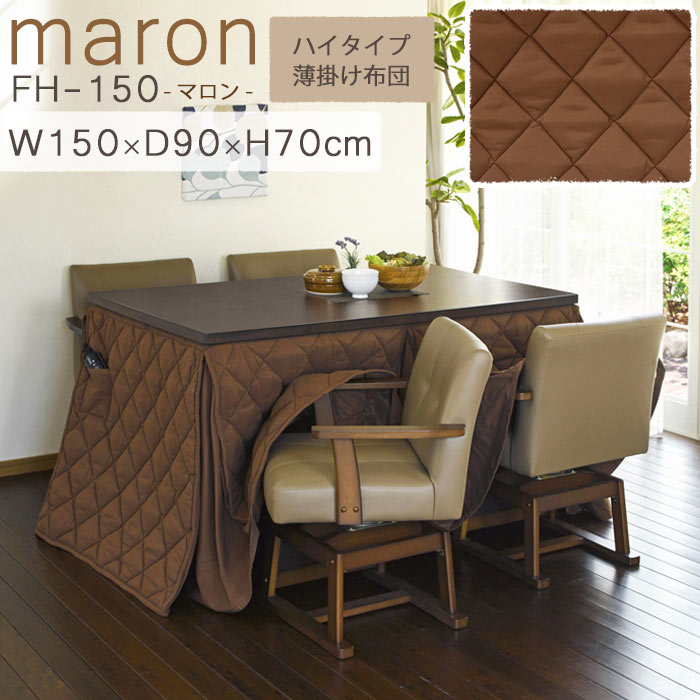 【ポイント10倍】《萩原/LF》マロン ハイタイプ 薄掛け こたつ布団 150&times;90 長方形 高さ70 ダイニングこたつ用掛け布団 こたつふとん コタツ布団 こたつ掛け布団 薄手 おしゃれ シンプル リモコン収納ポケット付 MARON maron-fh150 【北海道・沖縄・離島配送不可】｜e住まいるスタイル