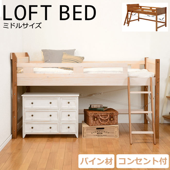 ロフトベッド システムベッド Sale 55 Off 新学期 新入学 システムベッド ウッド 一人用 高さ122cm シングル ベッド フレーム単体販売 萩原 ロフトベッド ミドルタイプ 新生活 Mb 5070 宮付き はしご 階段 コンセント シンプル ナチュラル おしゃれ かわいい
