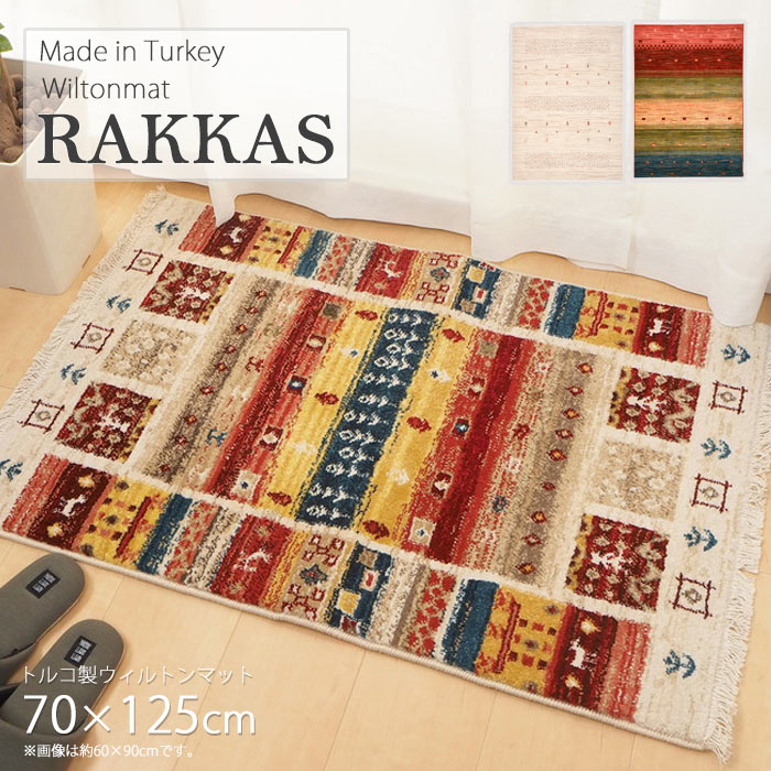 【ポイント15倍】《HAGiHARA/LF》RAKKAS ラッカス 【70×125cm】 ヴィフ ジャルダン トワル 玄関マット ラグマット 長方形 トルコ ウィルトン パイル ソフト 耐久 お手入れしやすい シンプル お洒落 クイーン 萩原インテリア 70×125 【北海道・沖縄・離島配送不可】