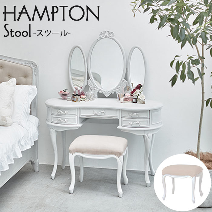 《萩原/LF》HAMPTON スツール ハンプトン cosme チェア 椅子 コスメ メイク コンパクト ホワイト家具 お洒落 エレガント 猫脚 フェミニン モダン 韓国インテリア rh-1370aw 【北海道・沖縄・離島配送不可】