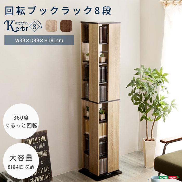 【ポイント5倍】《HOMEtaste》回転ブックラック8段 Kerbr ケルブル 回転式本棚 回転コミックラック 8段 コミック収納 本収納 DVDCD収納 マンガ収納 シャビーオーク ウォールナットerb-8