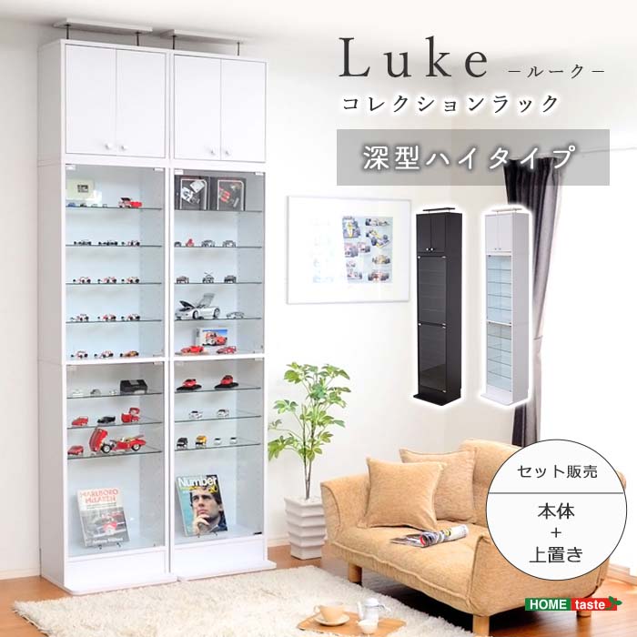 【ポイント5倍】《HOMEtaste》コレクションラック【-Luke-ルーク】深型ハイタイプ セット(本体+上置き)壁面収納 ディスプレイ フィギュアケース 大容量 耐震 強化ガラス 可動棚 ホワイト ダークブラウン シンプル おしゃれ lke-d-485set|e住まいるスタイル
