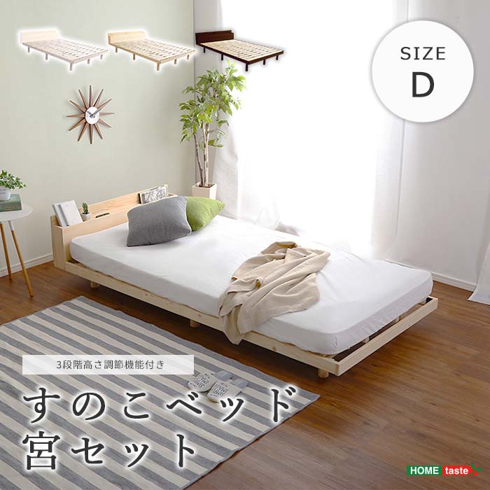 《HOMEtaste》パイン材 3段階 高さ調整 脚付き すのこベッド ダブル 2口コンセント付き 宮付き フレームのみ シングルベッド ベッドフレーム ローベッド ベッド下収納 おしゃれ 北欧 新生活 一人暮らし ワンルーム 高さ調節 通気性 LLT-MP-D