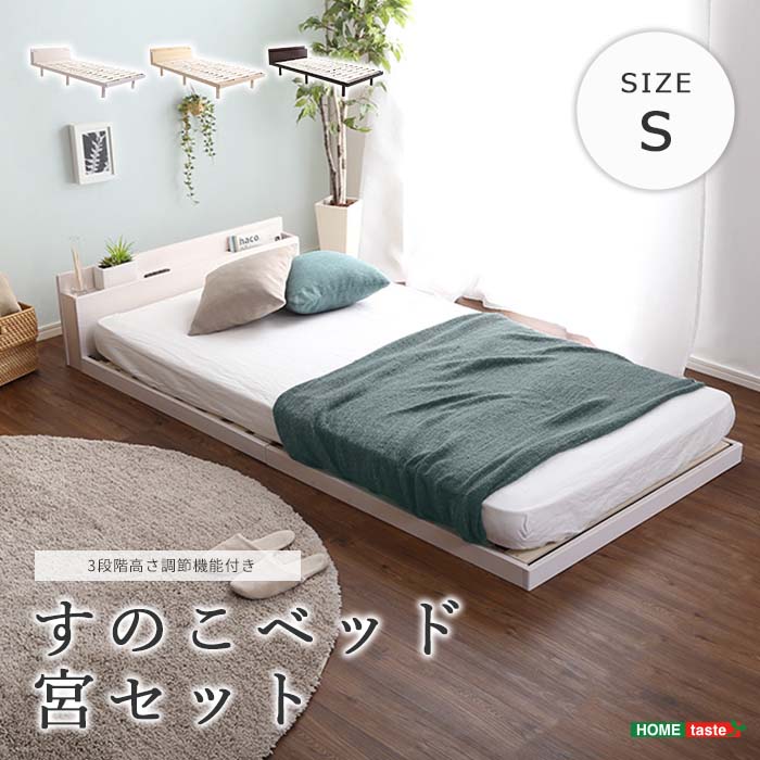 《HOMEtaste》パイン材 3段階 高さ調整 脚付き すのこベッド シングル 2口コンセント付き 宮付き フレームのみ シングルベッド ベッドフレーム ローベッド ベッド下収納 おしゃれ 北欧 新生活 一人暮らし ワンルーム 高さ調節 通気性 LLT-MP-S 14,091円