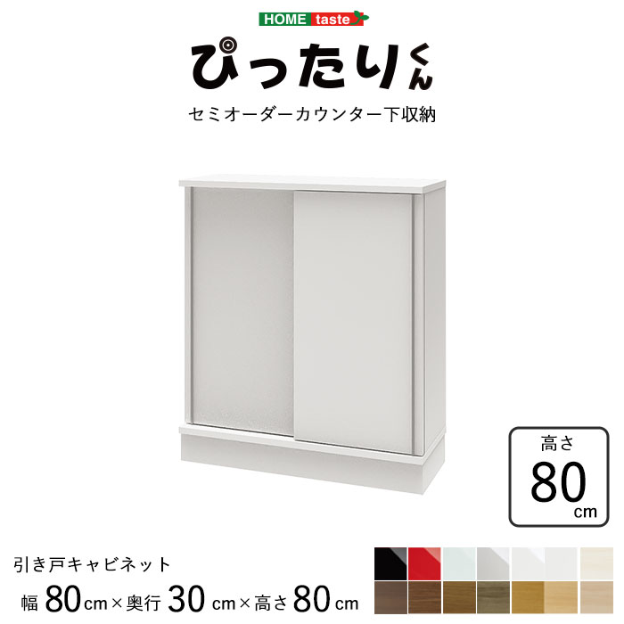 即納送料無料! 開梱設置付き 《HOMEtaste S》幅80cm×奥行30cm×高さ80cm セミオーダーカウンター下収納ぴったりくん キャビネット  キッチン収納 ホワイト シルバー ブラック グリーン レッド pittari-ps8030-80 fucoa.cl