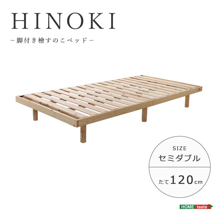 《HOMEtaste》脚付き ひのき すのこベッド セミダブル 3段階 高さ調整 フレームのみ セミダブルベッド ベッドフレーム ローベッド ヘッドレス 耐荷重200kg ベッド下収納 おしゃれ 北欧 新生活 一人暮らし ワンルーム Pierna ピエルナ PRN-SD