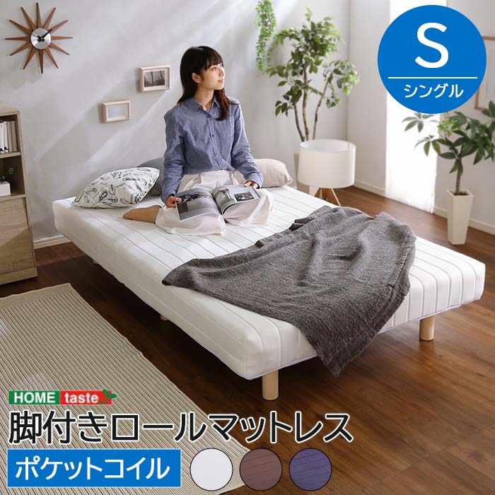 《HOMEtaste》ポケットコイル 脚付き ロールマットレス シングル ベッド マットレス 脚つき 足つき 足付き 脚付きマットレス 一体型 ベッド下収納 省スペース すのこ カビ対策 湿気対策 通気性 簡単組立 天然木脚 Unite Doux ユニテ・ドゥ untp-s
