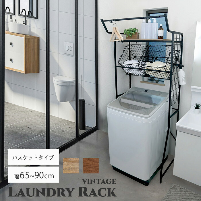 【ポイント5倍】《HOMEtaste》ヴィンテージランドリーラック バスケットタイプ 幅65～90cm 高さ調節可能 洗濯機ラック 収納 スリム 省スペース シャビーオーク ウォールナット vlr-b