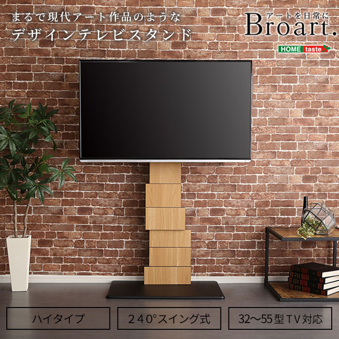 楽天市場 Hometaste デザインテレビスタンド ハイスイングタイプ Broart ブラート 家具 壁寄せテレビスタンド アート おしゃれ スリム スイング ハイタイプ 高さ調整 シンプル スチール 首振り機能付き テレビ台 32 55v対応 自立式 高さ調節 背面収納 コード Brot