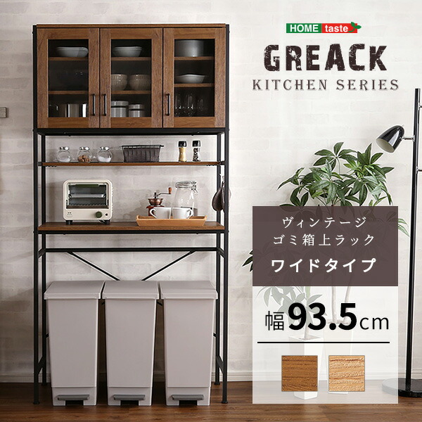 ポイント15倍 《HOMEtaste》ヴィンテージごみ箱上ラック ワイドタイプ GREACK-グリック- 収納 ヴィンテージ食器棚 キッチン収納  食器棚 スチール 【正規通販】 コンパクト 可動棚 キッチンボード EAC-W ガラス扉 高さ調整