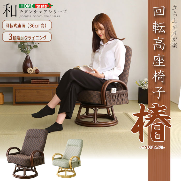 《HOMEtaste》リクライニング付き回転高座椅子 椿 高座椅子 リクライニング チェア 肘付き 座面回転 椅子 イス いす 座椅子 座いす 折りたたみ コンパクト 高齢者 お年寄り シニア プレゼント ギフト シンプル ラタン ブラウン グリーン rmi