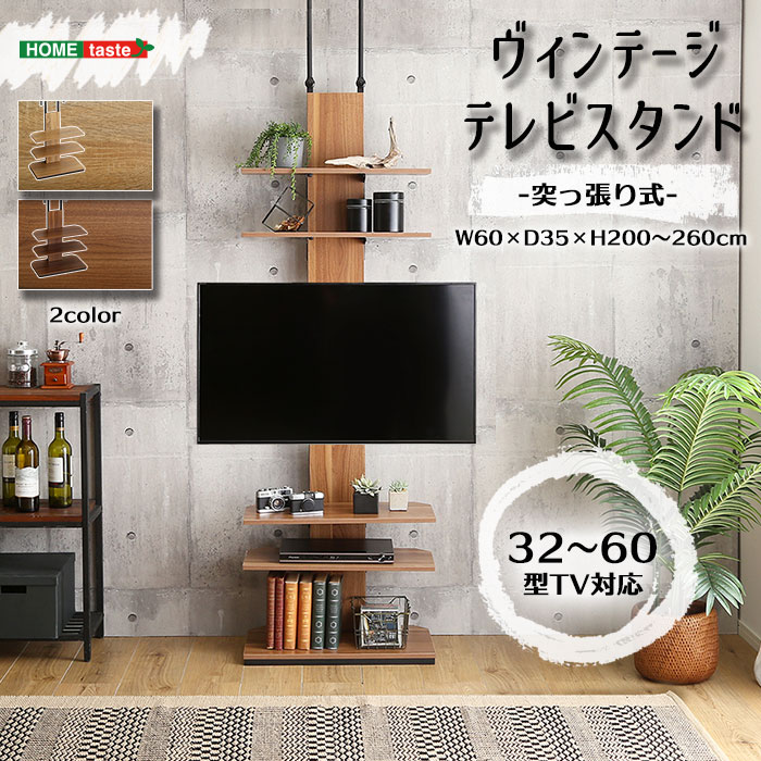 【ポイント5倍】《HOMEtaste》ヴィンテージ突っ張りテレビスタンド 幅60cm 32～65インチ TV台 TVボード ディスプレイ収納 テレビスタンド 壁寄せスタンド 収納棚 つっぱり棚 つっぱり棒 ディスプレイラック 5段階調整 可動棚 高さ調節 AV機器 ntu