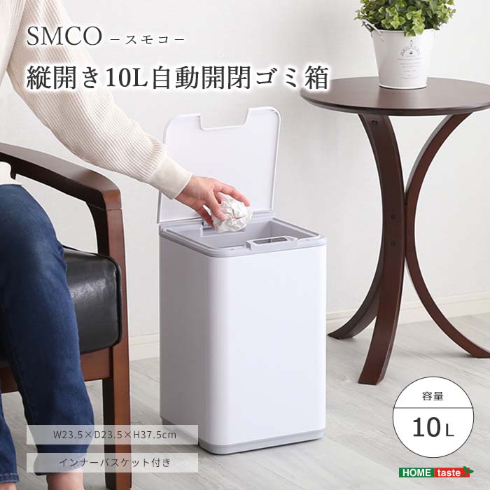《HOMEtaste》自動開閉ゴミ箱 10L スモコ SMCO ゴミ箱 ごみ箱 ダストボックス 自動ゴミ箱 センサー付き ふた付き 自動開閉 インナーバスケット付き 電池式 水洗い可能 キッチン トイレ 洗面所 コンパクト jkg-10