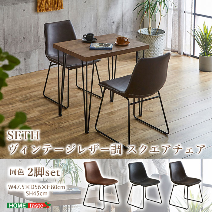 ＼2脚セット／《HOMEtaste》SETH スクエアチェア 2脚入り 合成皮革 PU スチールレッグ 撥水 ダイニングチェア 椅子 いす チェア チェアー リビングチェア デスクチェア おしゃれ ヴィンテージ モダン カフェ ブラウン ブラック グレー km-vsc